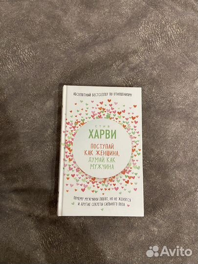 Книга «поступай как женщина, думай как мужчина»