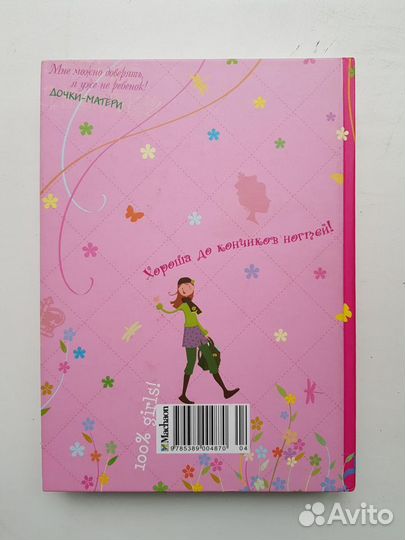 Руйе Д.А. Только девочки 100 книга для девочек