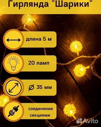 Гирлянда шарики 5 метров новые