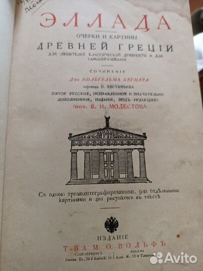 Букинестическая редкость Вильгельм Вагнер Эллада