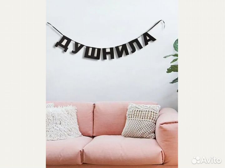 Гирлянда бумажная, черные буквы