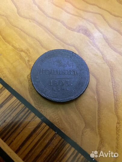 5 коп 1803