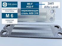 Пластины М6 для теплообменников Alfa Laval M6-F