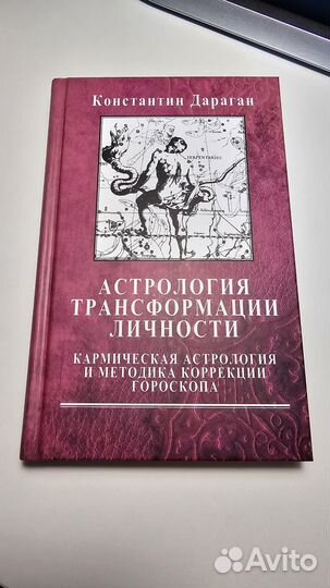 Книга Дараган Астрология Трансформации личности