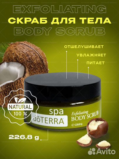 Отшелушивающий скраб для тела doTerra SPA