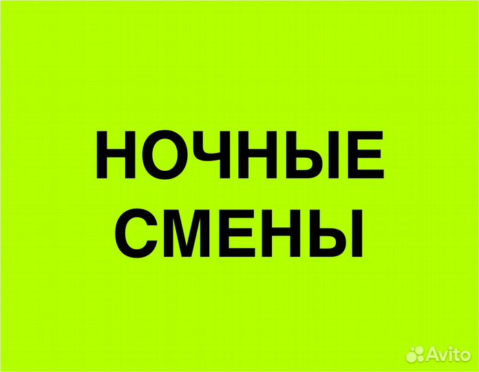 Подработка в ночь(беспл. питание).Упаковка заказов