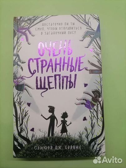 Книга «Очень странные Щеппы» Сэмюэл Дж. Хэлпин