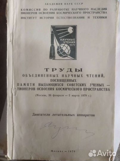 Научные труды ссср.Двигатели летательных аппаратов