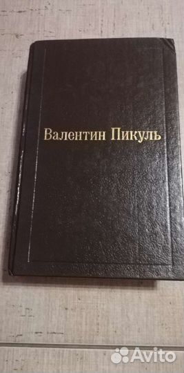 Валентин Пикуль. В. Каверин
