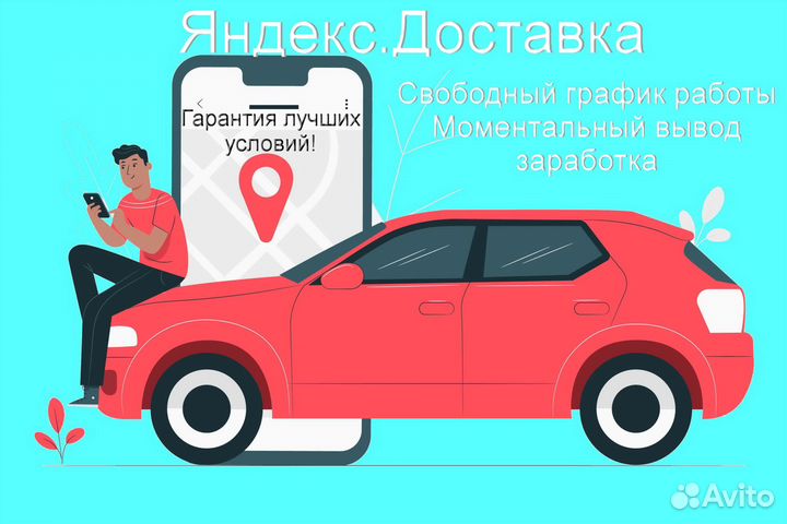 Курьер Яндекс.Такси на личном авто подработка