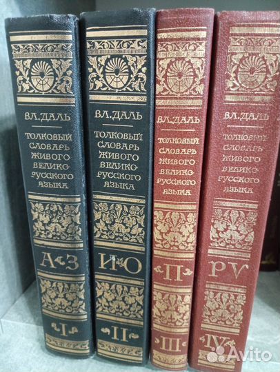 Толковый словарь русского языка В. Даль. в 4 томах
