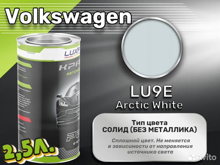 Краска Luxfore 2,5л. (Volkswagen LU9E Arctic White)