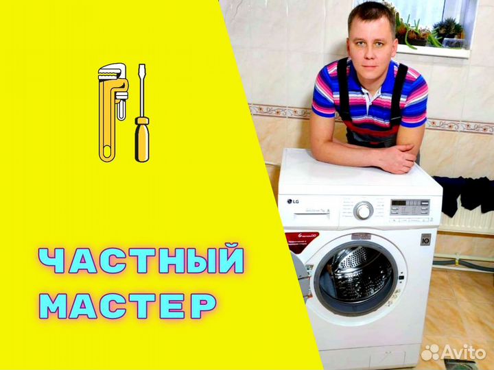 Мастер по ремонту стиральных машин