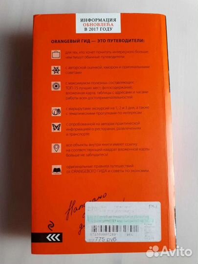 Путеводитель Оранжевый гид Санкт-Петербург