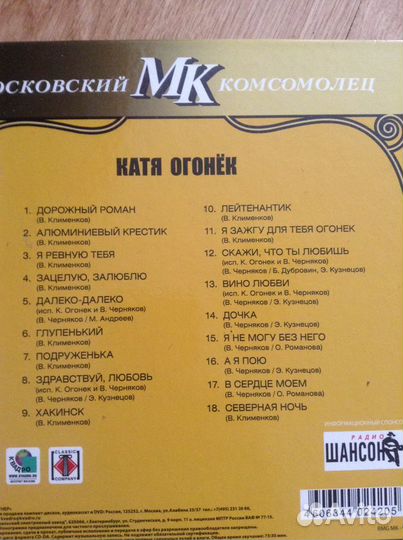 Музыкальные диски Катя Огонёк, мк Шансон