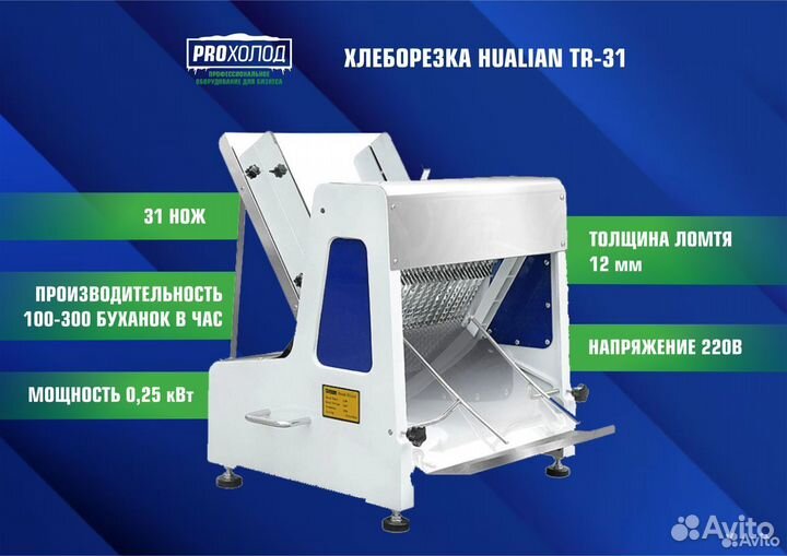 Хлеборезка Hualian TR-31
