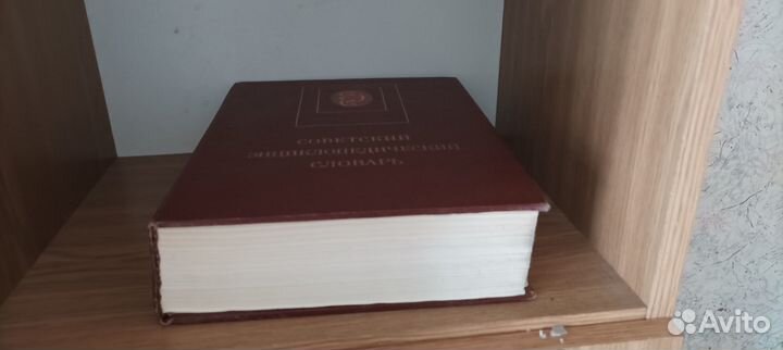 Советский энциклопедический словарь