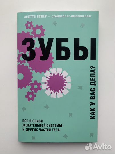 Новая книга Зубы Как у вас дела Ясперс