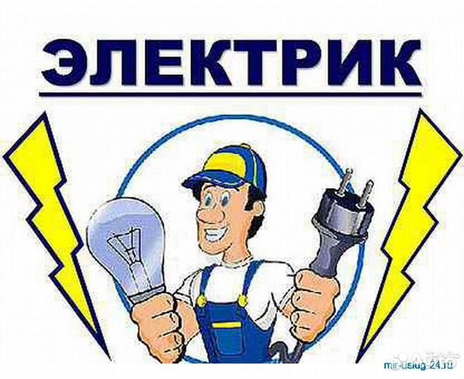 Электрик. Услуги электрика. Электромонтаж