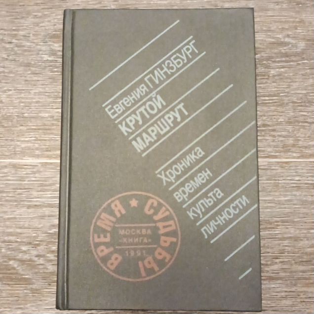 Евгения Гинзбург "Крутой маршрут"