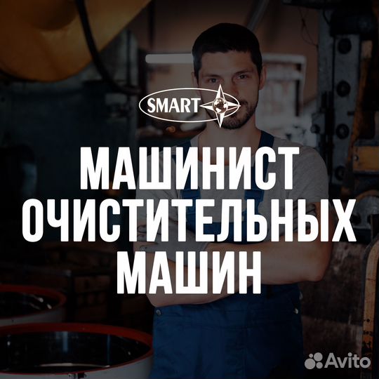 Машинист очистительных машин