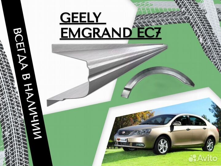 Пороги ремонтные Geely Emgrand EC7