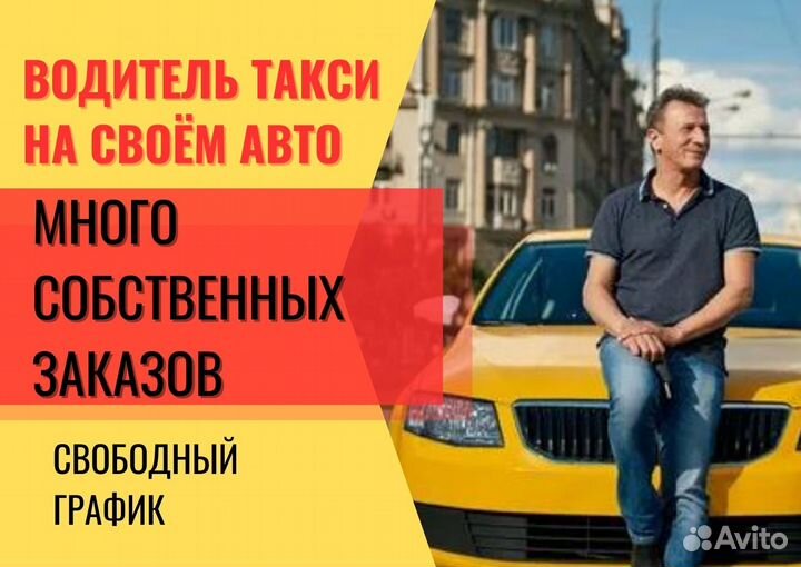 Водитель Яндекс Такси подработка