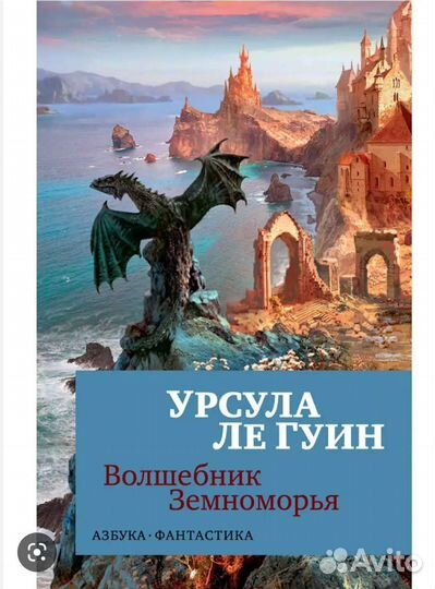 Книга Волшебник Земноморья фантастика для детей