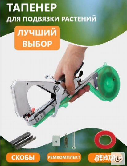 Степлер садовый. Тапенер