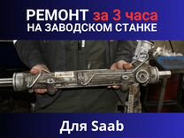 Рулевая рейка Saab, Ремонт