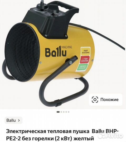 Пушка тепловая Ballu 2кВт без горелки