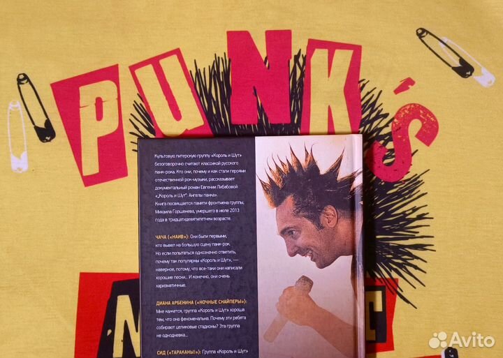 Ангелы панка книга Либабова король и шут