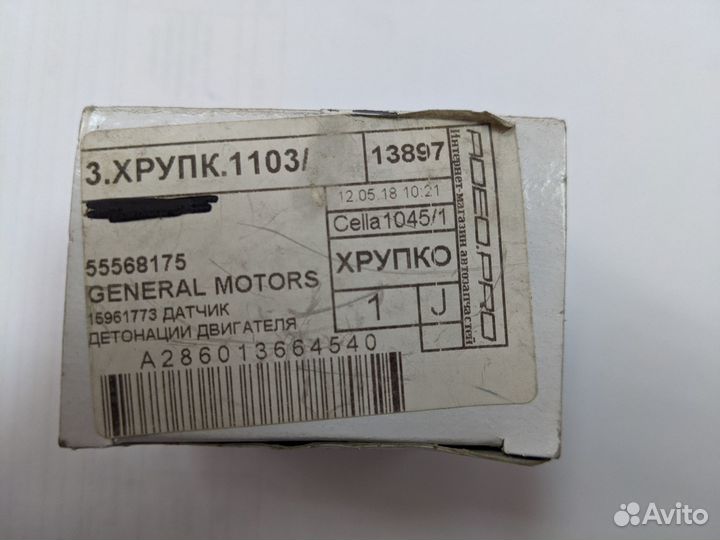 Датчик детонации двигателя Chevrolet Cruse 5556817