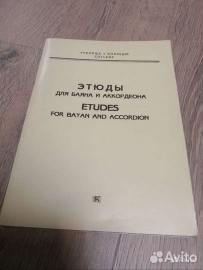 Сборник Этюды для баяна и аккордеона