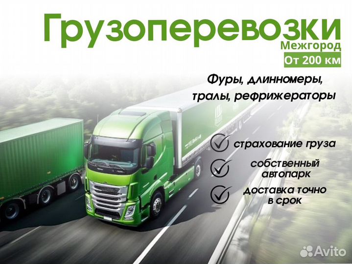 Грузоперевозки межгород