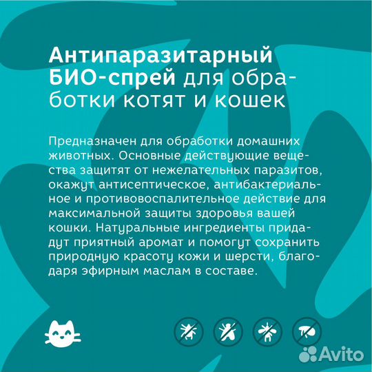 Bonsy антипаразитарный биоспрей для обработки котя