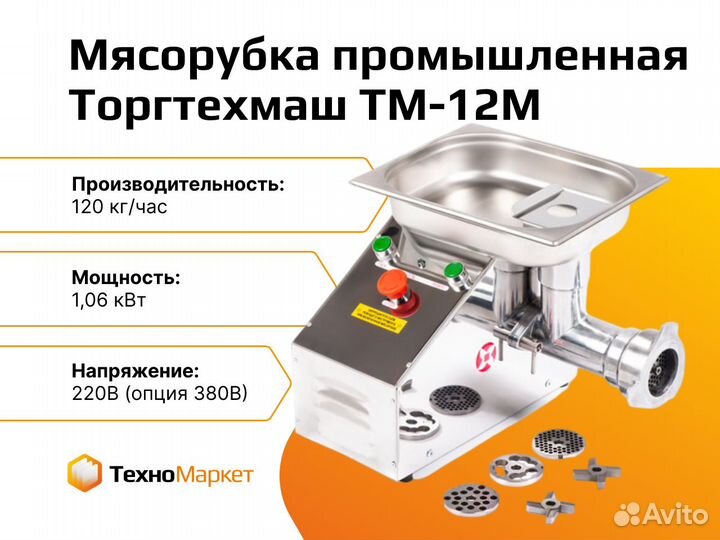 Мясорубка Торгтехмаш тм-12М (220В)
