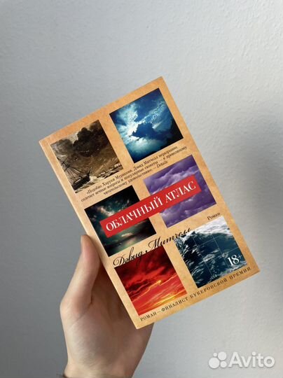 Облачный атлас - Дэвид Митчелл