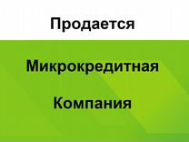 Микрокредитная компания