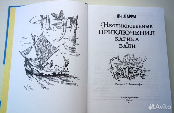 Ян Ларри Необыкновенные приключения Карика и Вали