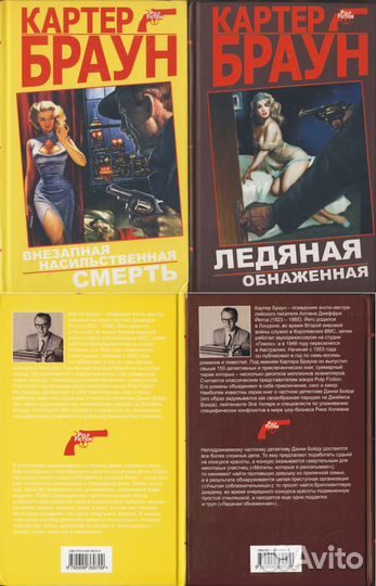 Картер Браун. Детективы в 4-х томах
