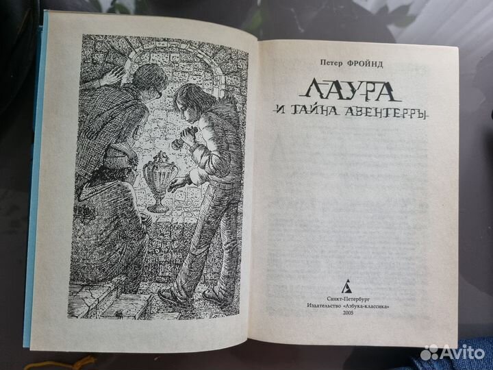 Лаура и тайна Авентерры