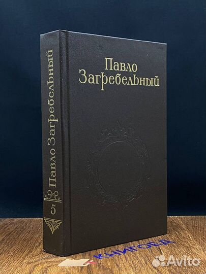 Павло Загребельный. Собрание сочинений в пяти тома