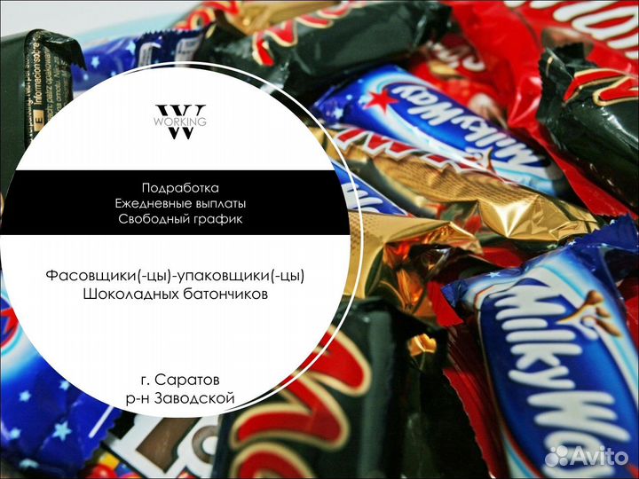 Фасовщики(цы) Шоколадных Батончиков Подработка
