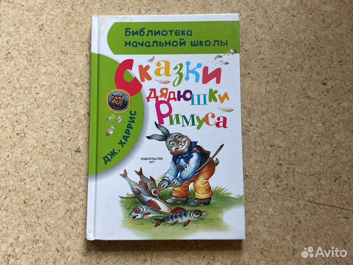 Сказки Дядюшки Римуса