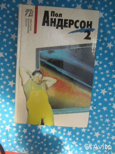 Пол Андерсон. Том 2. 1993 год