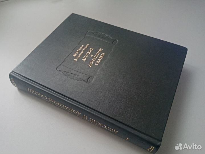 Гримм. Детские и домашние сказки. Литературные пам