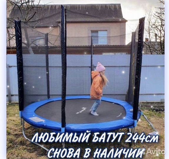 Батут 244 см в наличии