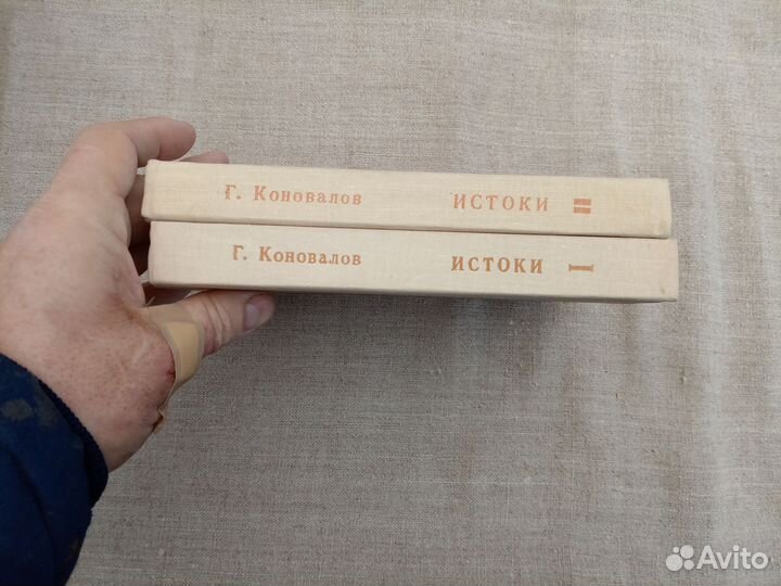 Г. Коновалов. Истоки. Книга 1. 1976 год