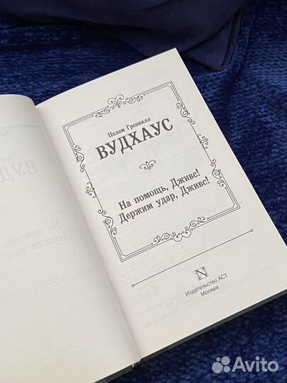 П. Г. Вудхаус